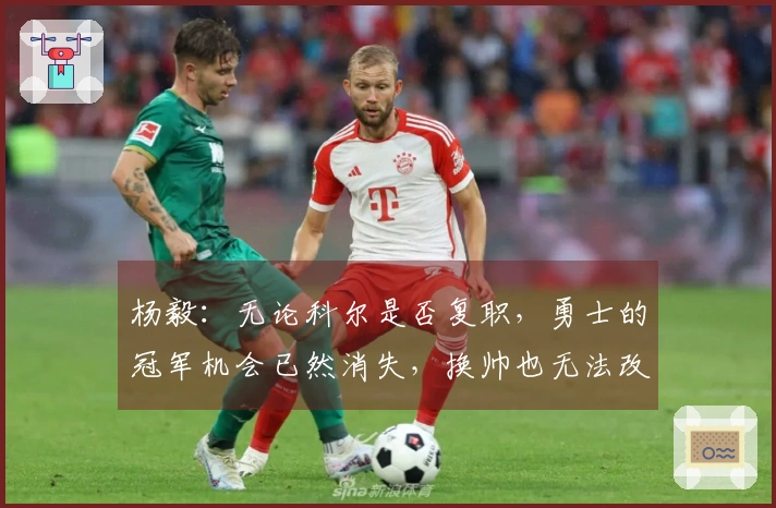 杨毅：无论科尔是否复职，勇士的冠军机会已然消失，换帅也无法改变这一点